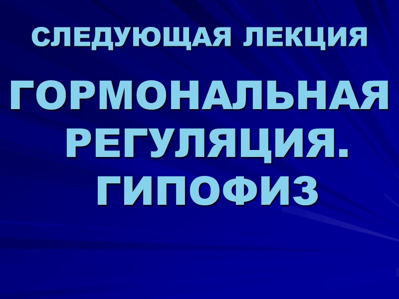 СЛЕДУЮЩАЯ ЛЕКЦИЯ ГОРМОНАЛЬНАЯ РЕГУЛЯЦИЯ. ГИПОФИЗ